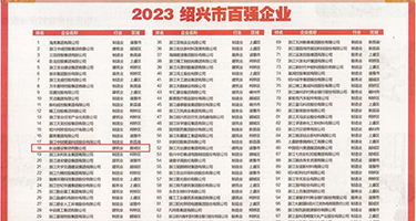 bb被鸡巴操视频权威发布丨2023绍兴市百强企业公布，长业建设集团位列第18位